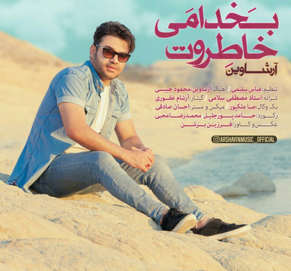 آرشاوین بخدا می خاطروت